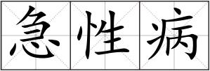 急性病