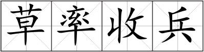 草率收兵