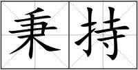 秉持