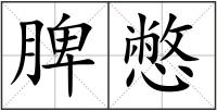 脾憋
