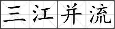 三江并流