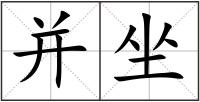 并坐