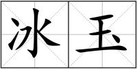 冰玉