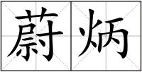 蔚炳