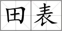 田表