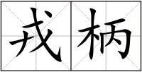 戎柄
