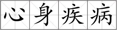 心身疾病