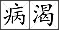 病渴