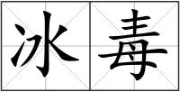 冰毒