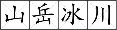 山岳冰川