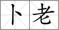 卜老