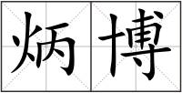 炳博