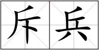 斥兵