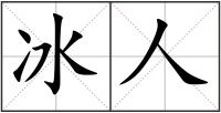 冰人