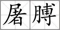 屠膊