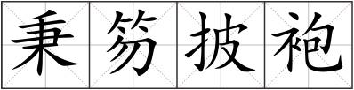 秉笏披袍