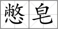 憋皂