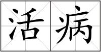 活病