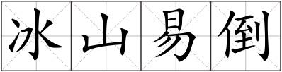 冰山易倒