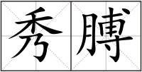 秀膊