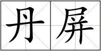 丹屏
