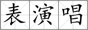 表演唱