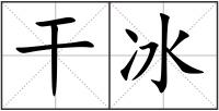 干冰