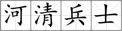 河清兵士