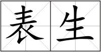 表生