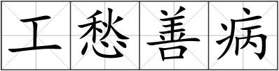 工愁善病