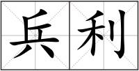 兵利