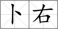 卜右