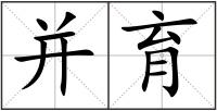 并育