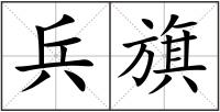 兵旗