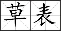 草表