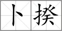 卜揆
