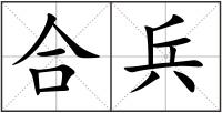 合兵