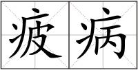 疲病