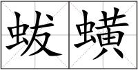 蛂蟥