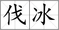 伐冰