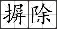 摒除
