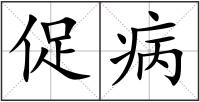 促病