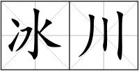冰川