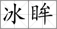 冰眸