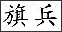 旗兵