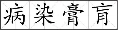 病染膏肓