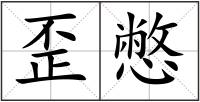 歪憋
