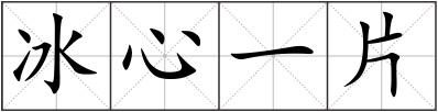 冰心一片