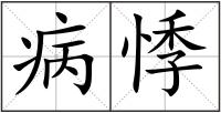 病悸