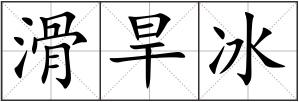 滑旱冰